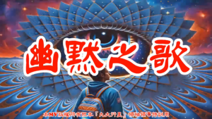 AI歌曲 幽默之歌