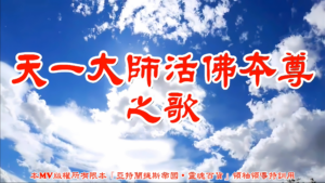 AI歌曲 天一大師活佛本尊之歌