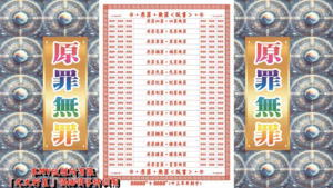 AI版著 原罪無罪