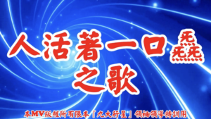 AI歌曲 人活著一口炁之歌