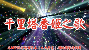 AI歌曲 千里塔香姬之歌