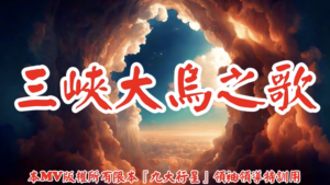 AI歌曲 三峽大烏之歌