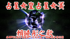 AI歌曲 占星女皇占星女簧賴曉彤之歌