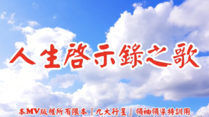 AI歌曲 人生啟示錄之歌