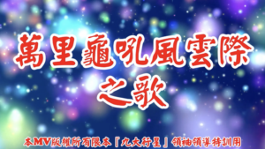 AI歌曲 萬里龜吼風雲際之歌