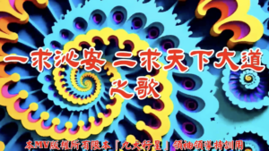 AI歌曲 一求沁安二求天下大道之歌