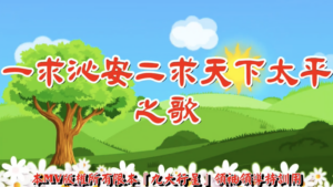 AI歌曲 一求沁安二求天下太平之歌