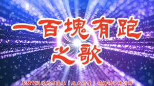 AI歌曲 一百塊有跑之歌