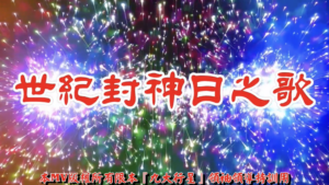 AI歌曲 世紀封神日之歌