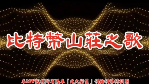 AI歌曲 比特幣山莊之歌