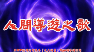 AI歌曲 人間導遊之歌