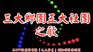 AI歌曲 三大鄉團五大社團之歌