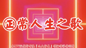 AI歌曲 正常人生之歌
