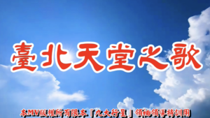 AI歌曲 臺北天堂之歌