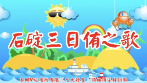 AI歌曲 石碇三日侑之歌