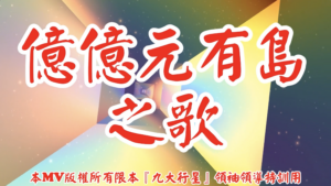 AI歌曲 億億元有島之歌