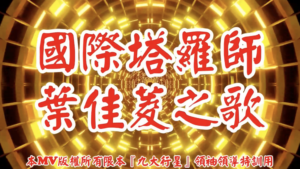 AI歌曲 國際塔羅師葉佳菱之歌
