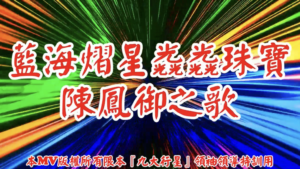 AI歌曲 藍海熠星光光珠寶陳鳳御之歌