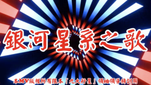AI歌曲 銀河星系之歌