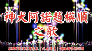 AI歌曲 神犬阿諾趙楧順之歌
