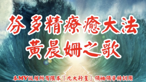 AI歌曲 芬多精療癒大法黃晨姍之歌