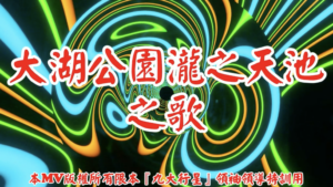 AI歌曲 大湖公園瀧之天池之歌