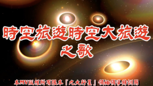 AI歌曲 時空旅遊時空大旅遊之歌