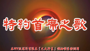 AI歌曲 特約首席之歌