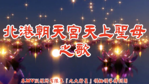 AI歌曲 北港朝天宮天上聖母之歌