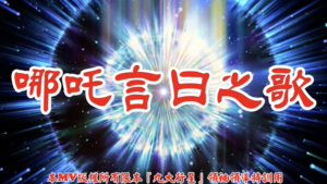 AI歌曲 哪吒言曰之歌(二)
