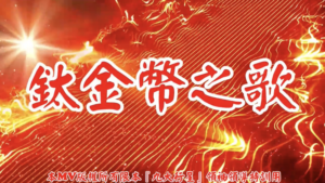 AI歌曲 鈦金幣之歌