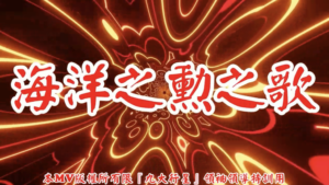 AI歌曲 海洋之勳之歌