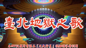 AI歌曲 臺北地獄之歌