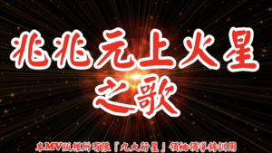 AI歌曲 兆兆元上火星之歌