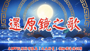 AI歌曲 還原鏡之歌
