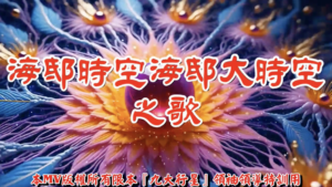 AI歌曲 海邸時空海邸大時空之歌