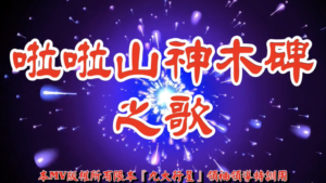 AI歌曲 啦啦山神木碑之歌
