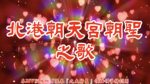 AI歌曲 北港朝天宮朝聖之歌