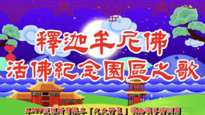 AI歌曲 釋迦牟尼佛活佛紀念園區之歌