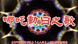 AI歌曲 哪吒勳曰之歌