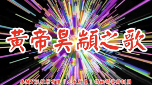 AI歌曲 黃帝昊顓之歌
