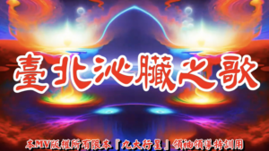 AI歌曲 臺北沁臟之歌