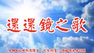 AI歌曲 還還鏡之歌