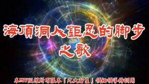 AI歌曲 海頂洞人鉅忍的腳步之歌