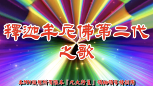 AI歌曲 釋迦牟尼佛第二代之歌
