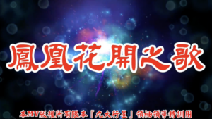 AI歌曲 鳳凰花開之歌