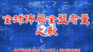 AI歌曲 全球佈局全盤考量之歌