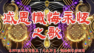 AI歌曲 感恩懺悔永恆之歌