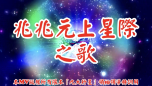 AI歌曲 兆兆元上星際之歌