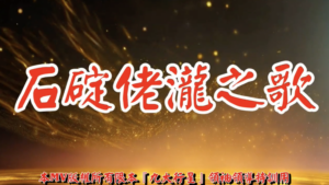 AI歌曲 石碇佬瀧之歌
